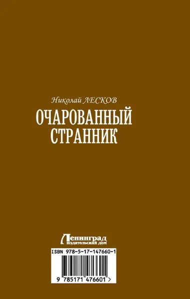 Очарованный странник