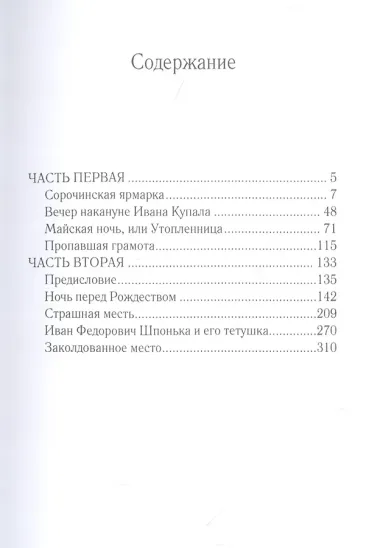 Вечера на хуторе близ Диканьки