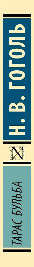 Тарас Бульба