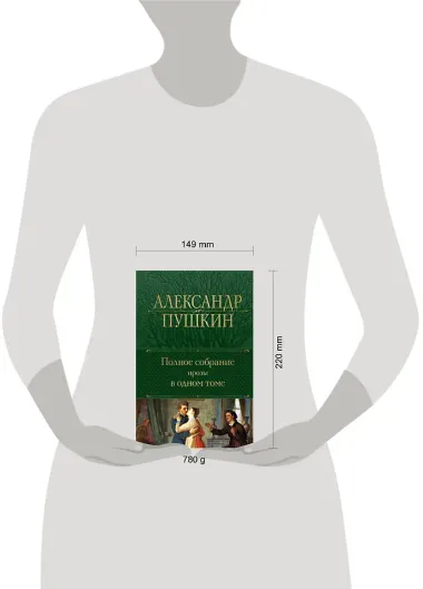 А.С. Пушкин. Полное собрание прозы в одном томе
