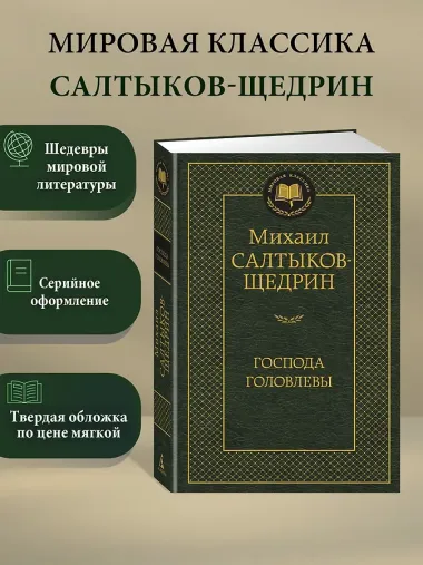 Господа Головлевы