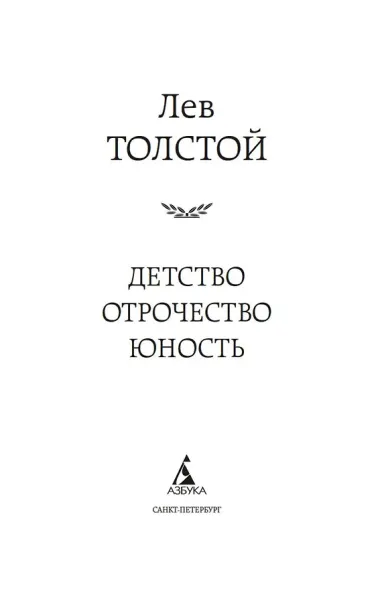 Детство. Отрочество. Юность
