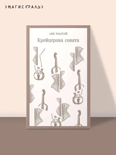 Крейцерова соната