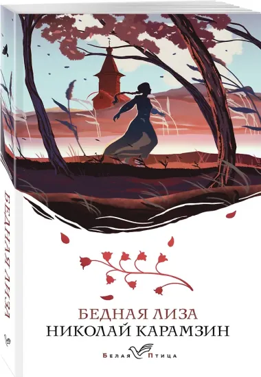 Бедная Лиза