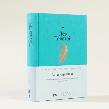 Анна Каренина. Роман в восьми частях