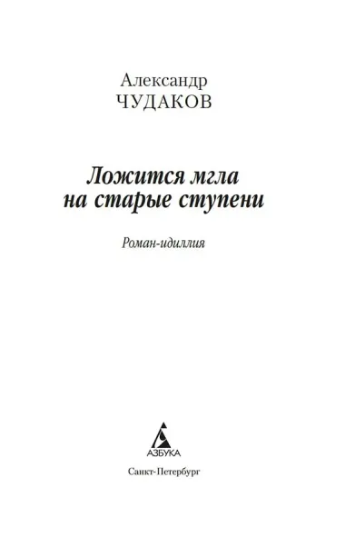 Ложится мгла на старые ступени