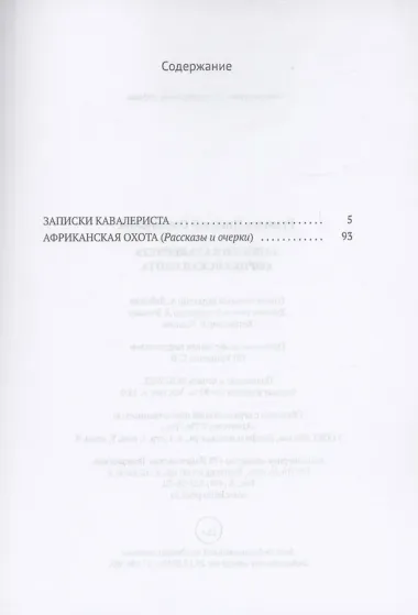 Записки кавалериста. Африканская охота: рассказы, очерки