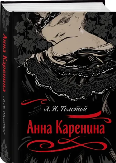 Анна Каренина