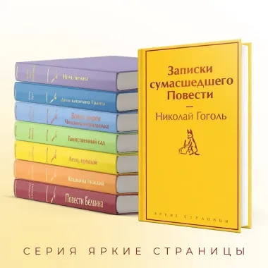Записки сумасшедшего. Повести