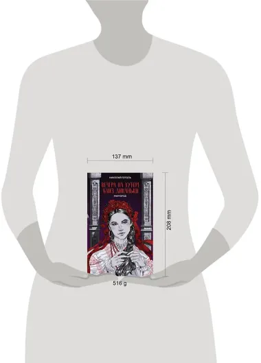 Вечера на хуторе близ Диканьки. Миргород