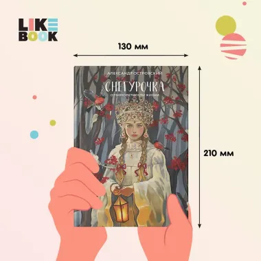 Снегурочка. О мимолетности жизни