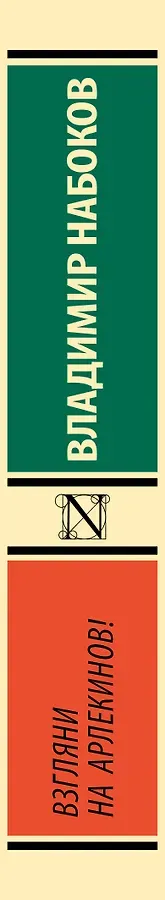 Взгляни на арлекинов!