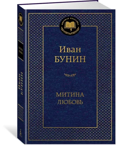 Митина любовь