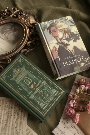 Идиот. Вечные истории. Young Adult