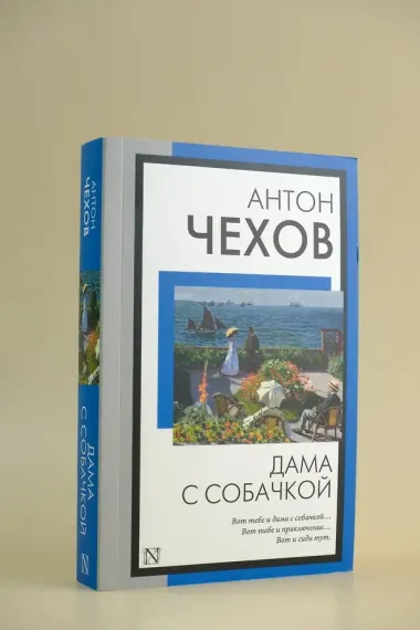 Дама с собачкой