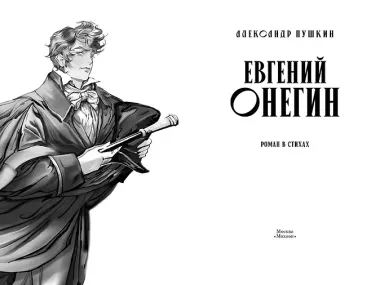 Евгений Онегин