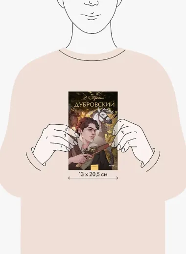 Дубровский. Вечные истории. Young Adult