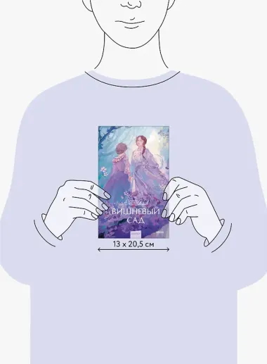 Вишневый сад. Вечные истории. Young Adult