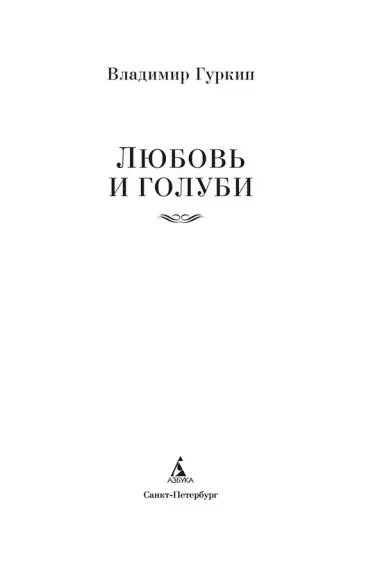 Любовь и голуби