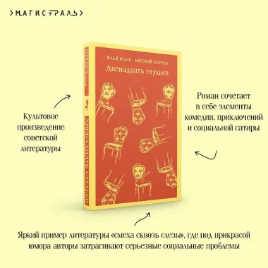 Двенадцать стульев