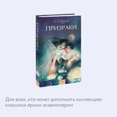 Призраки. Вечные истории. Young Adult