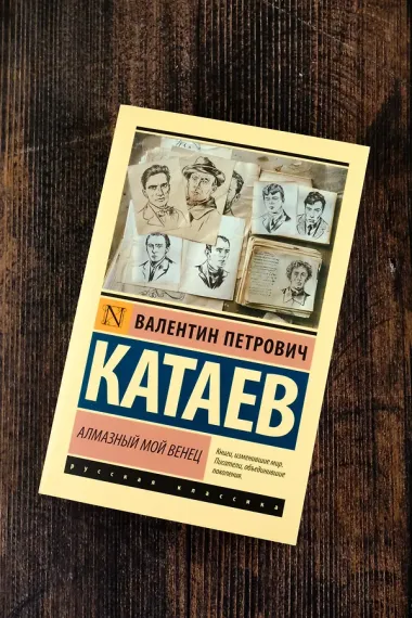 Алмазный мой венец