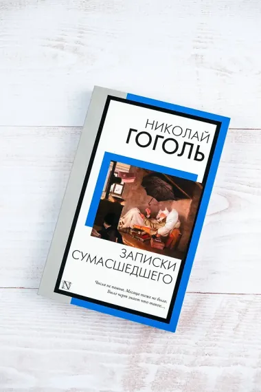 Записки сумасшедшего