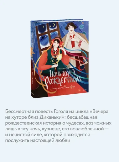 Ночь перед Рождеством (с иллюстрациями Тани Дюрер)