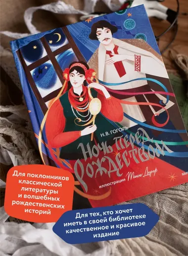 Ночь перед Рождеством (с иллюстрациями Тани Дюрер)