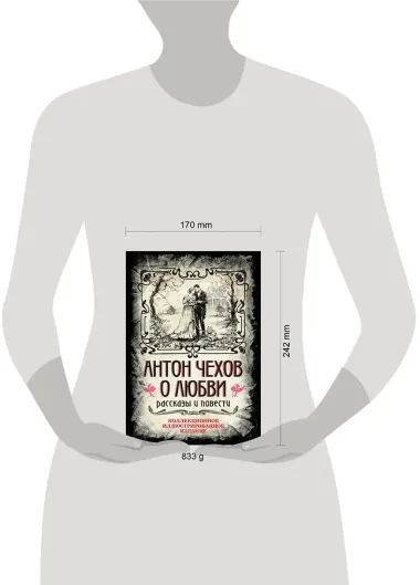 Антон Чехов. О любви. Рассказы и повести. Коллекционное иллюстрированное издание
