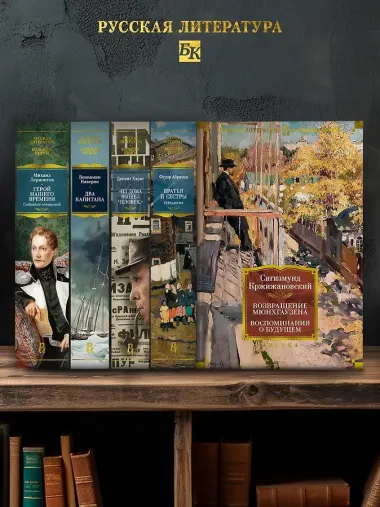 Возвращение Мюнхгаузена. Воспоминания о будущем