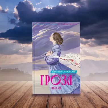 Гроза. Пьесы