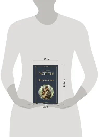 Живи и помни
