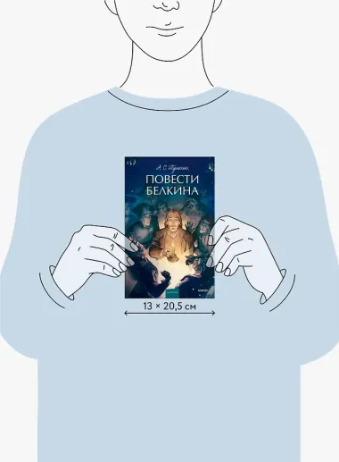 Повести Белкина. Вечные истории. Young Adult