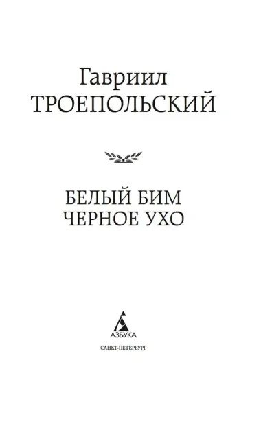 Белый Бим Черное ухо