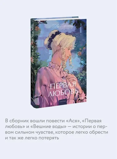 Первая любовь. Вечные истории. Young Adult
