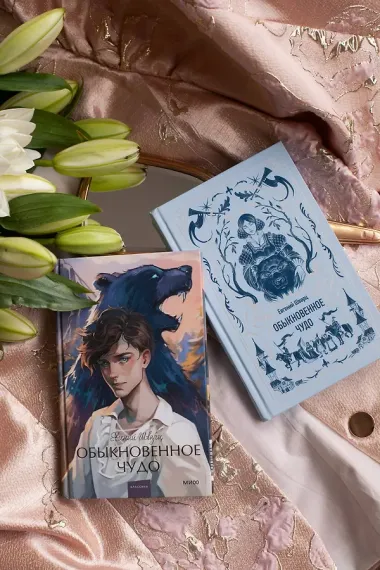 Обыкновенное чудо. Вечные истории