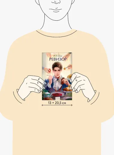 Ревизор. Вечные истории. Young Adult