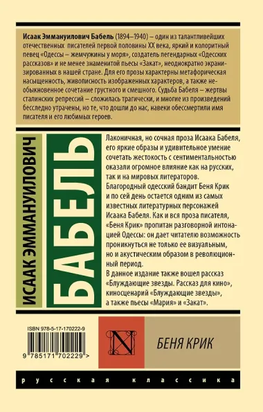 Беня Крик