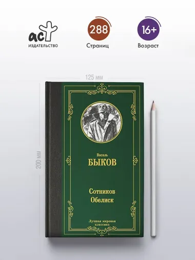 Сотников. Обелиск