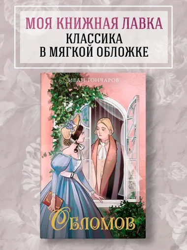 Обломов
