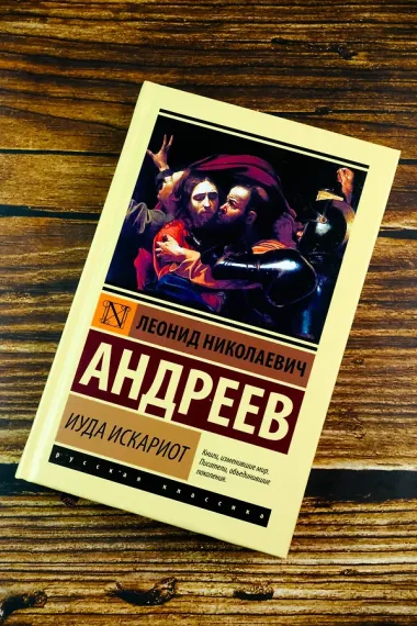 Иуда Искариот