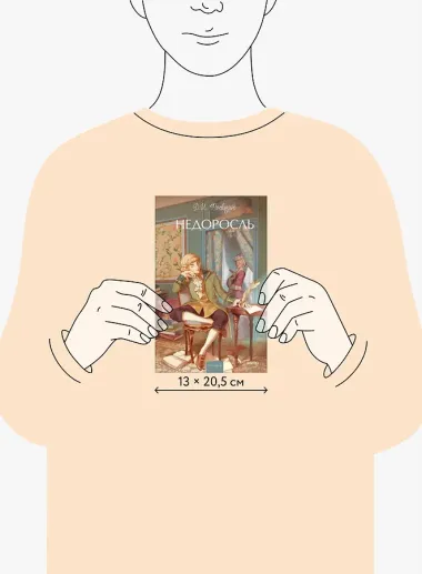 Недоросль. Вечные истории. Young Adult