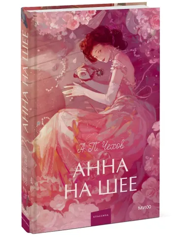 Анна на шее. Вечные истории. Young Adult