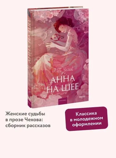 Анна на шее. Вечные истории. Young Adult