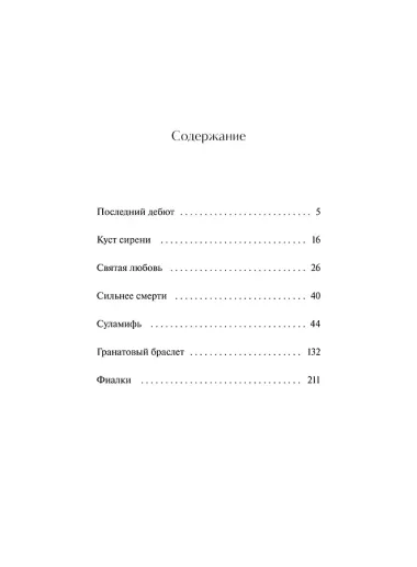 Гранатовый браслет. Вечные истории. Young Adult