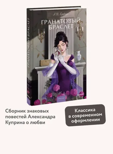 Гранатовый браслет. Вечные истории. Young Adult