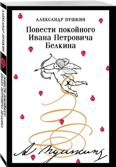 Повести покойного Ивана Петровича Белкина