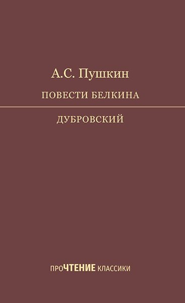 Повести Белкина. Дубровский