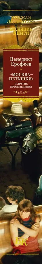 Москва — Петушки и другие произведения
